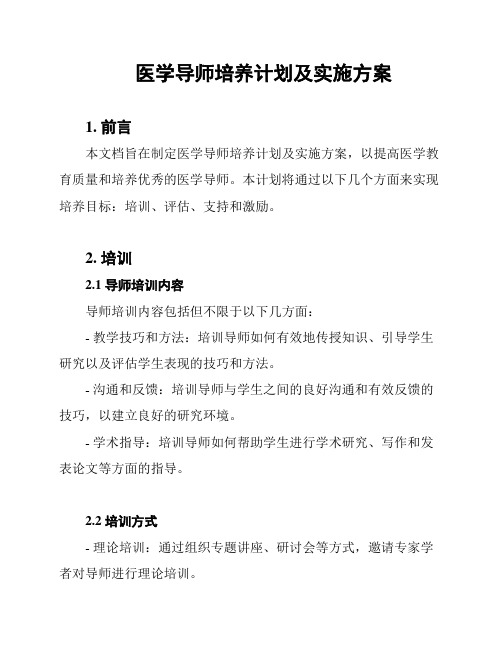 医学导师培养计划及实施方案