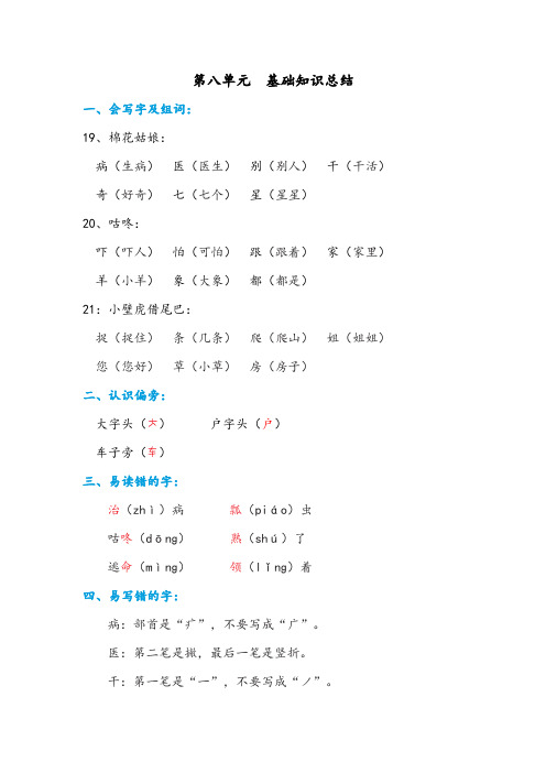 2023学年部编版语文一年级下册 第8单元 基础知识总结