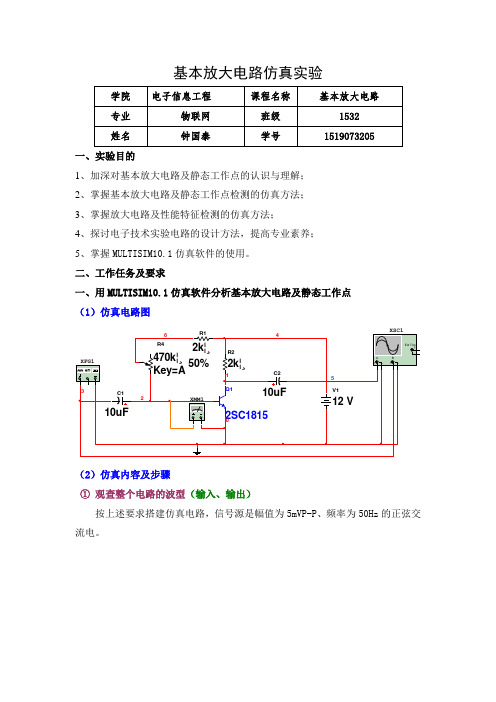 基本放大电路仿真实验