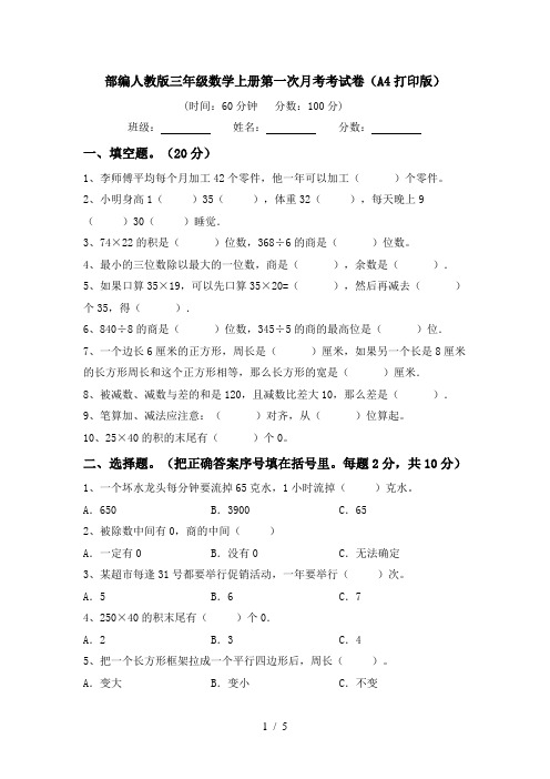 部编人教版三年级数学上册第一次月考考试卷(A4打印版)