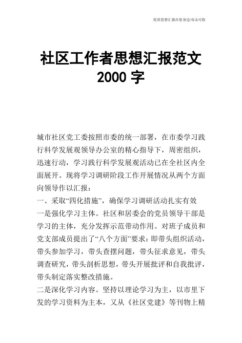 社区工作者思想汇报范文2000字