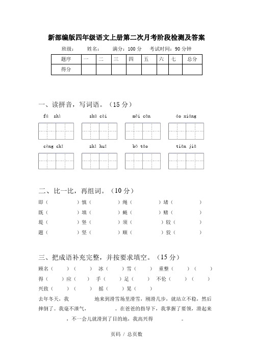 新部编版四年级语文上册第二次月考阶段检测及答案