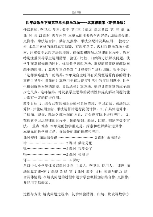 优品课件之四年级数学下册第三单元快乐农场----运算律教案(新青岛版)