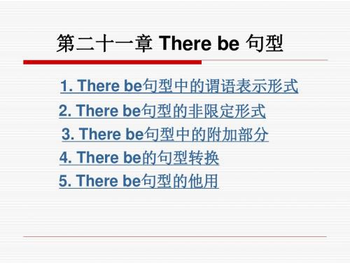 实用英语语法教程-第二十一章-There-be-句型.