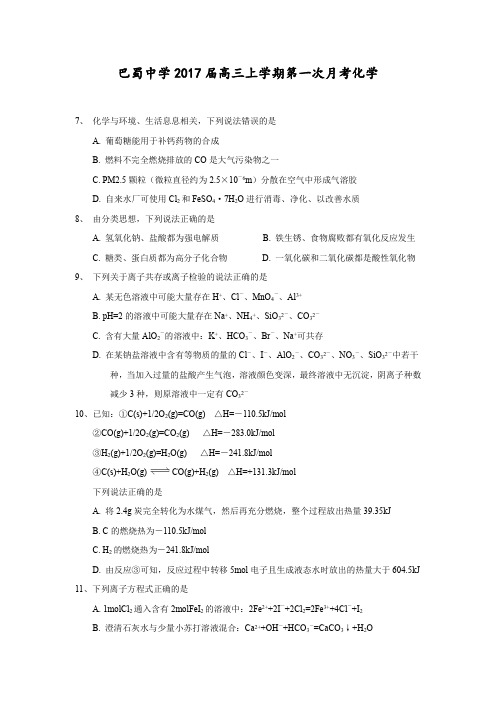 重庆市巴蜀中学2017届高三上学期第一次月考理综化学.doc