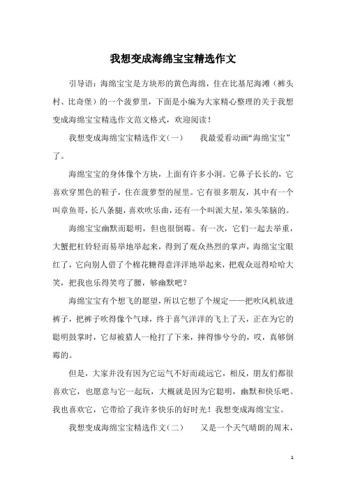 我想变成海绵宝宝精选作文