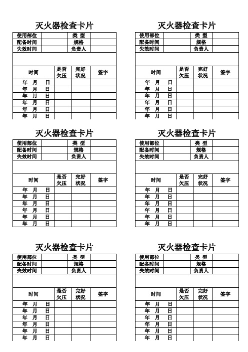 灭火器检查卡片