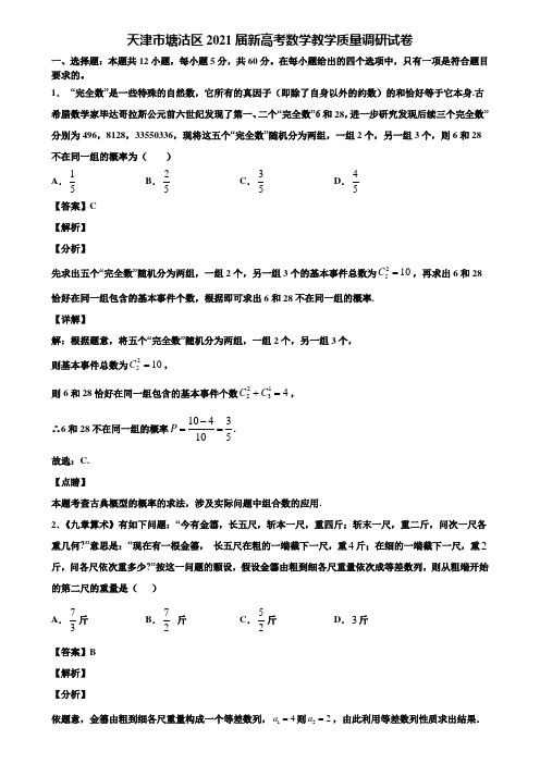 天津市塘沽区2021届新高考数学教学质量调研试卷含解析