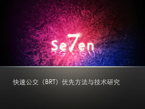 开题演示_快速公交(BRT)优先方法与技术研究