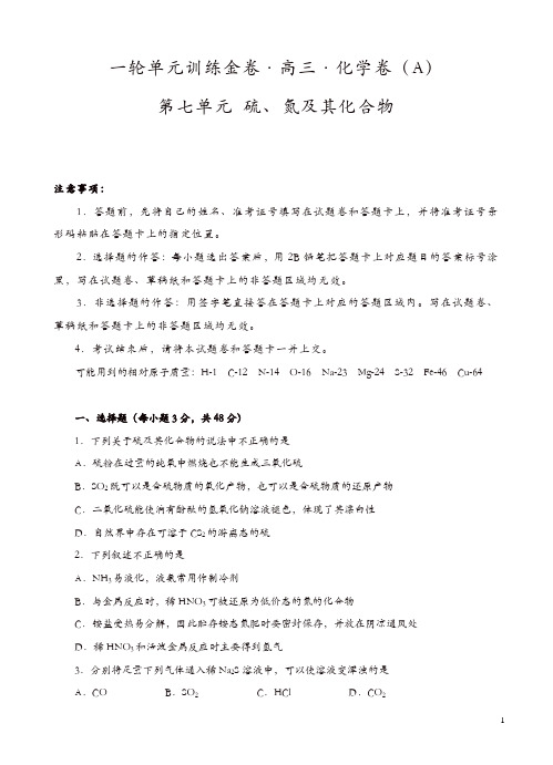 高三化学一轮单元卷:第七单元 硫、氮及其化合物 A卷