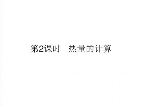 2019届九年级物理全册13.3比热容第2课时热量的计算课件新版新人教版