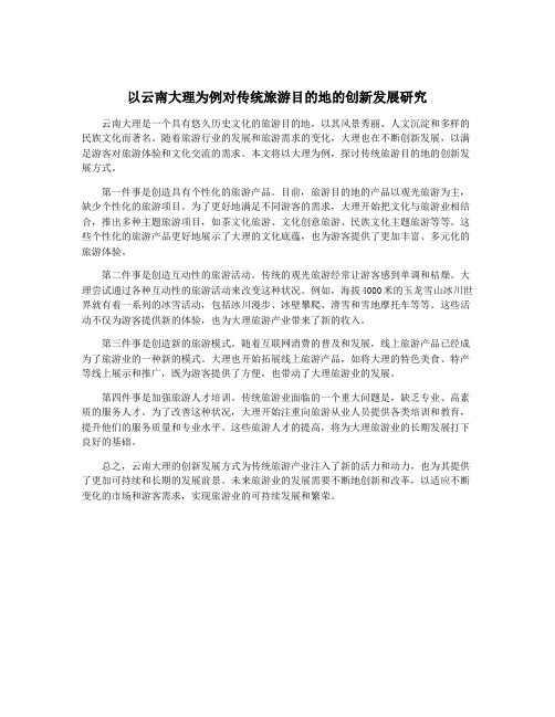 以云南大理为例对传统旅游目的地的创新发展研究