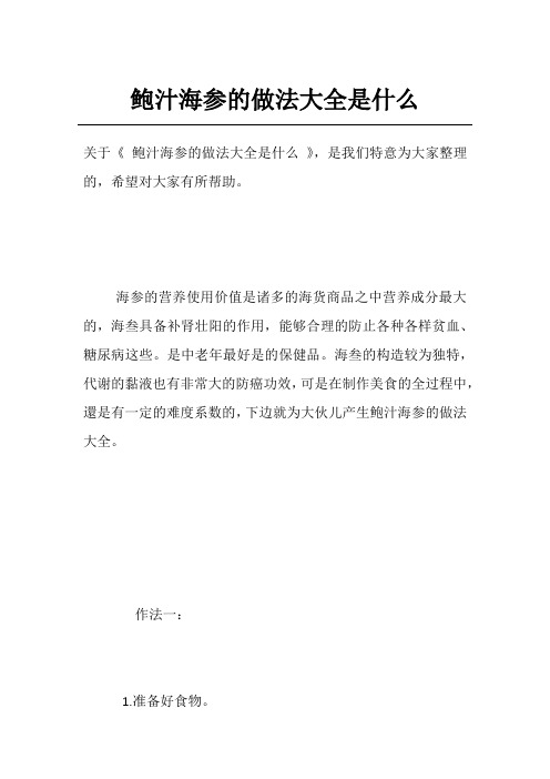 鲍汁海参的做法大全是什么