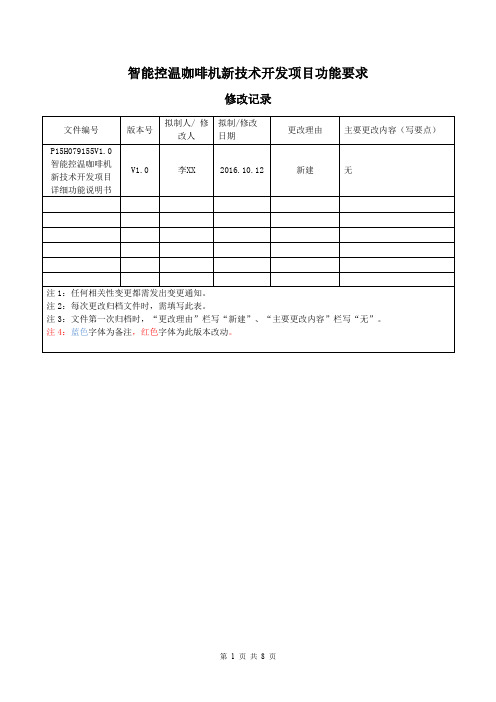 智能控温咖啡机新技术开发项目详细功能说明书