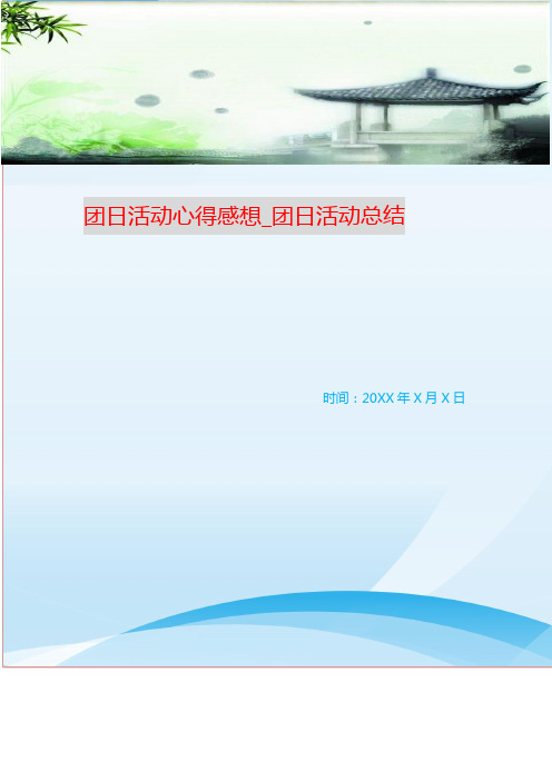 团日活动心得感想_团日活动总结