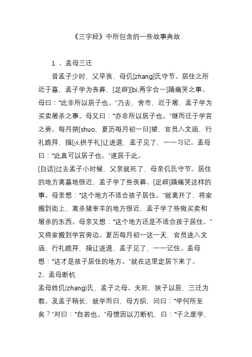 《三字经》中所包含的一些故事典故