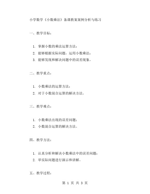 小学数学《小数乘法》备课教案案例分析与练习