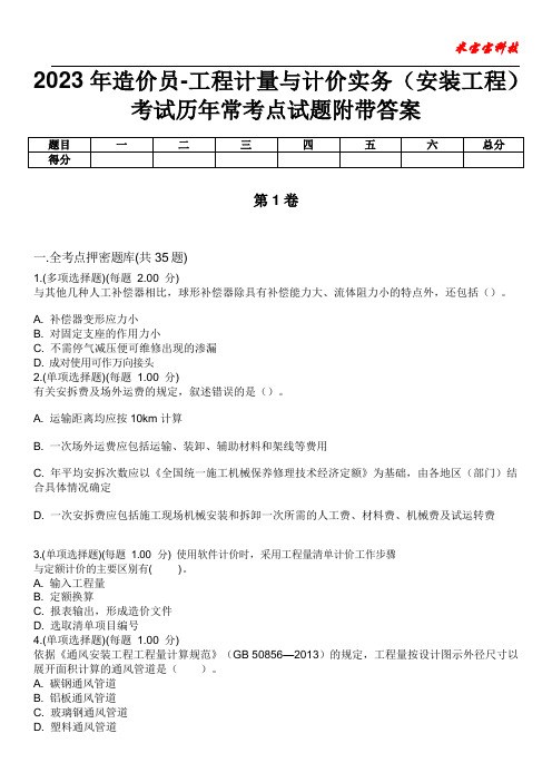 2023年造价员-工程计量与计价实务(安装工程)考试历年常考点试题附带答案版