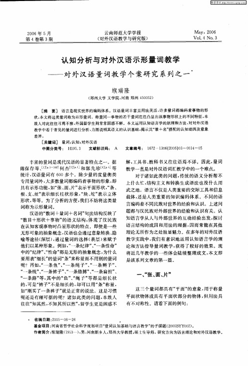 认知分析与对外汉语示形量词教学——对外汉语量词教学个案研究系列之一