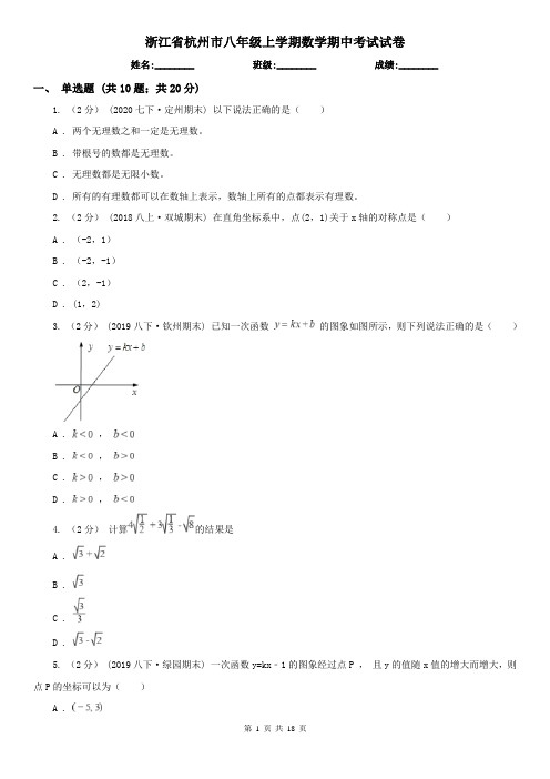 浙江省杭州市八年级上学期数学期中考试试卷