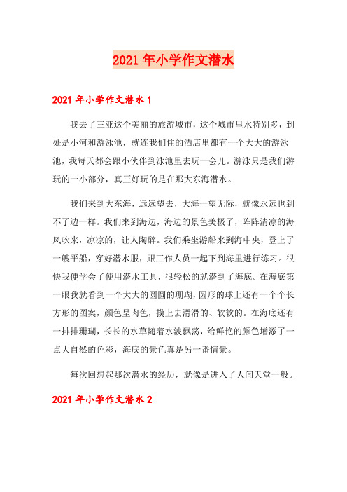 2021年小学作文潜水