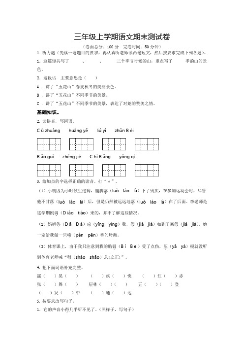 【精品】语文三年级上学期《期末检测试题》含答案