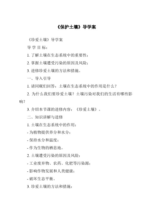 《保护土壤核心素养目标教学设计、教材分析与教学反思-2023-2024学年科学浙教版2013》