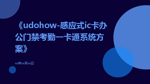 udohow-感应式IC卡办公门禁考勤一卡通系统方案