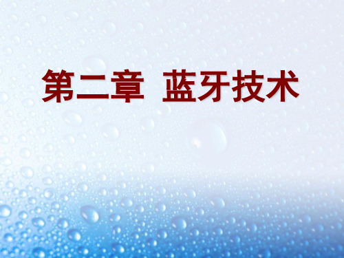 物联网与短距离无线通信技术[董健]第二章