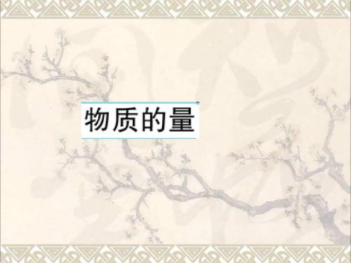 高中化学1.2物质的量课件新人教版必修1