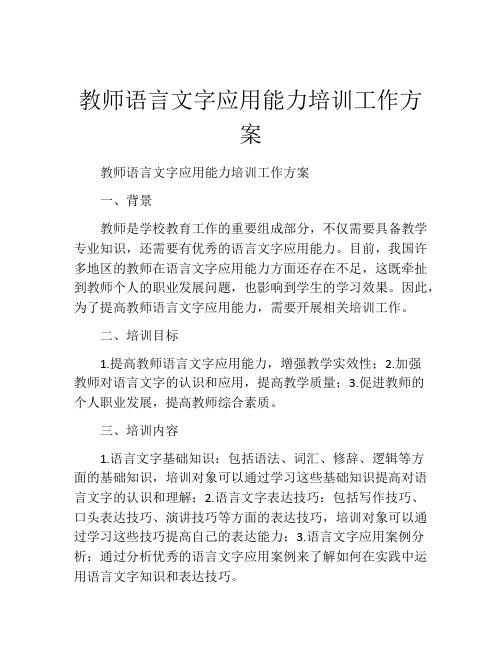 教师语言文字应用能力培训工作方案