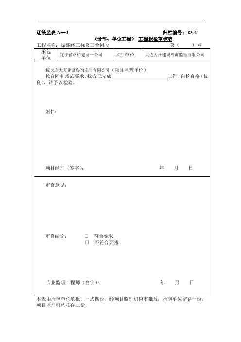 (分部、单位工程) 工程报验审核表