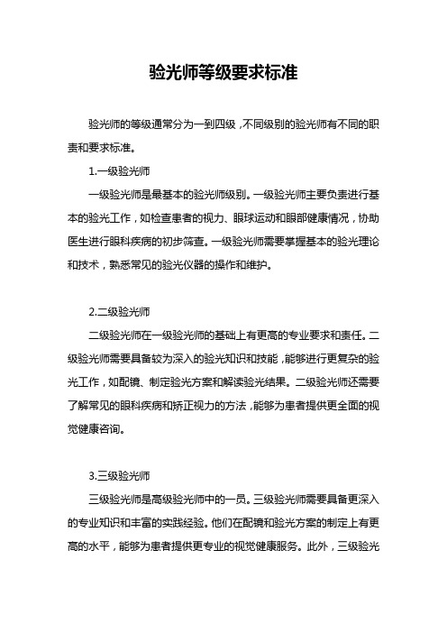 验光师等级要求标准