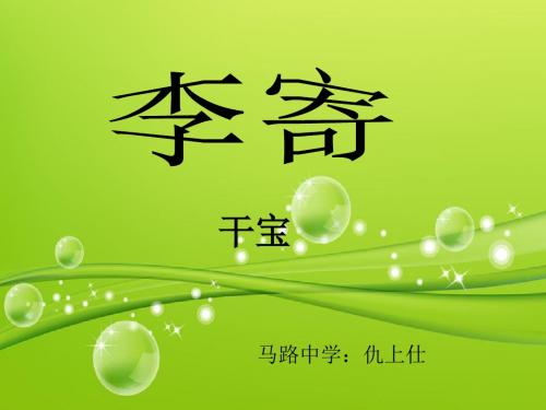 《李寄》上课课件