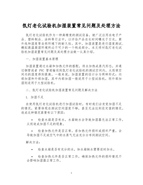 氙灯老化试验机加湿装置常见问题及处理方法