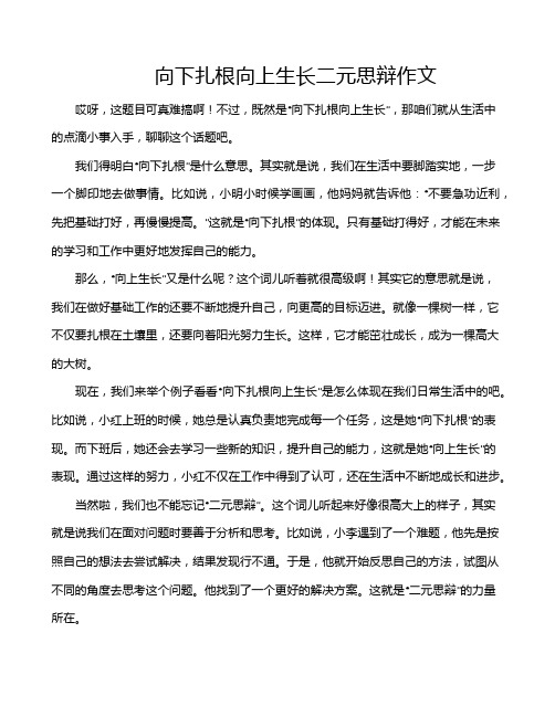 向下扎根向上生长二元思辩作文