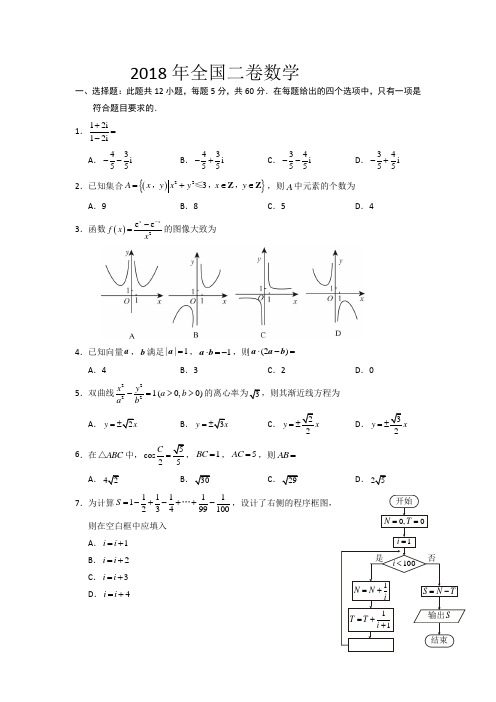 2018年全国二卷数学(含详解答案)