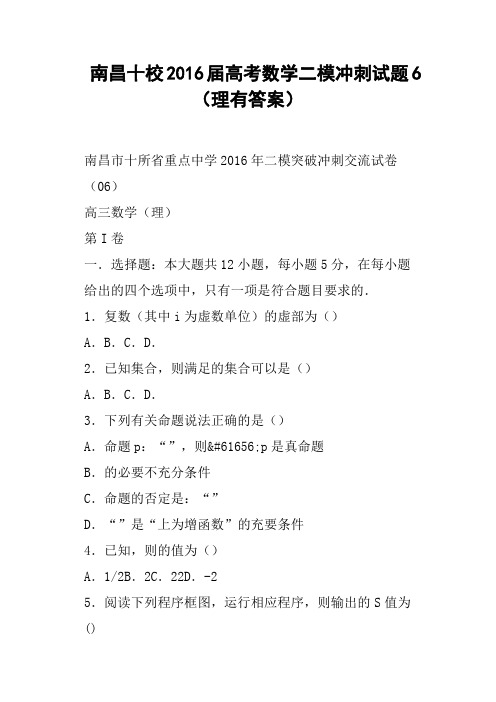 南昌十校2016届高考数学二模冲刺试题6理有答案