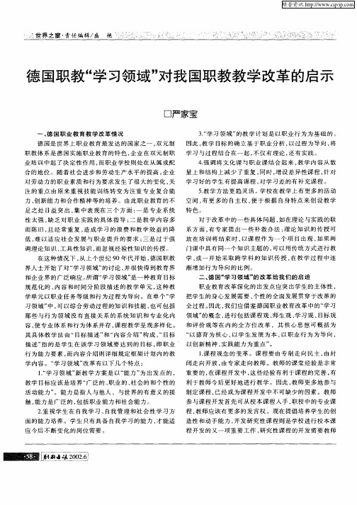 德国职教“学习领域”对我国职教教学改革的启示