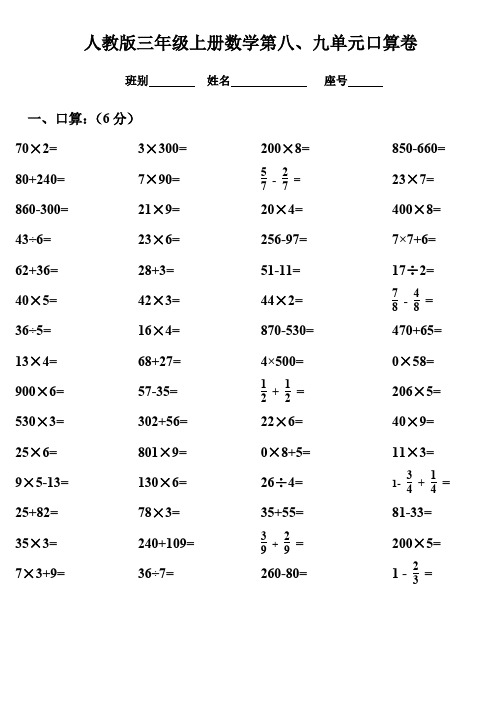 三年级数学上册第八、九单元测试题卷(人教版)