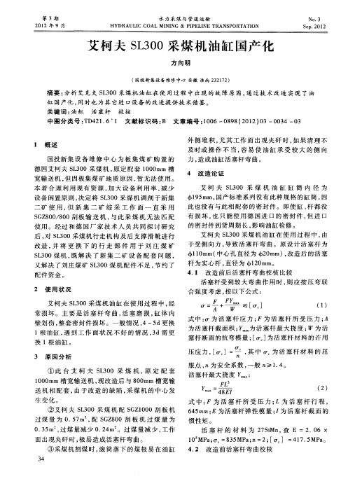 艾柯夫SL300采煤机油缸国产化