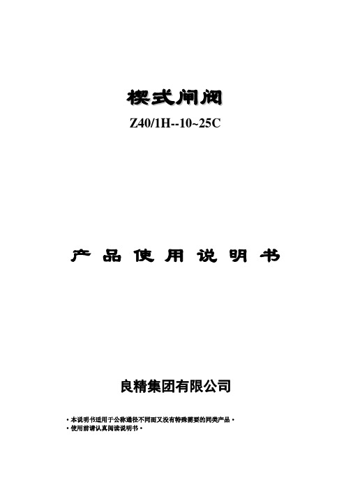 闸阀操作说明书Z40H-10~25