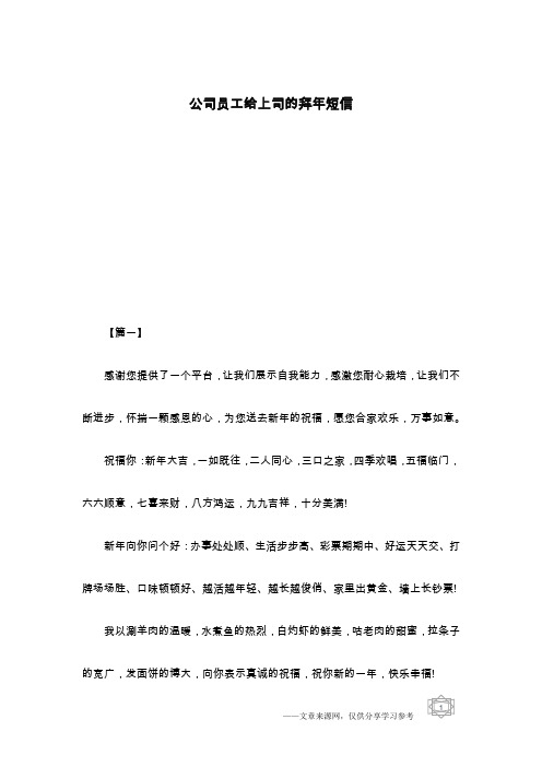 公司员工给上司的拜年短信