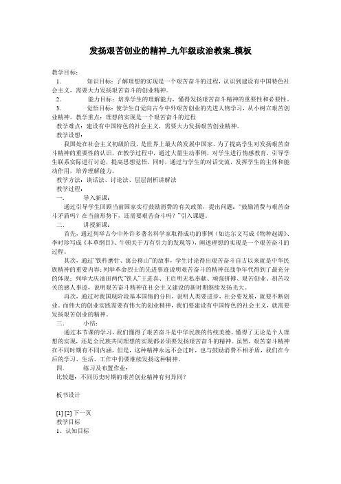 发扬艰苦创业的精神_九年级政治教案_模板