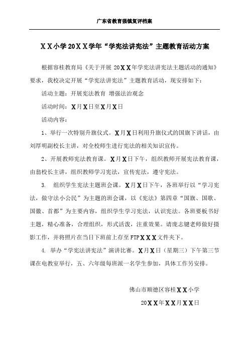 广东省教育强镇复评档案-1.1.6②-3-ⅩⅩ小学20ⅩⅩ学年学宪法用宪法主题教育活动方案