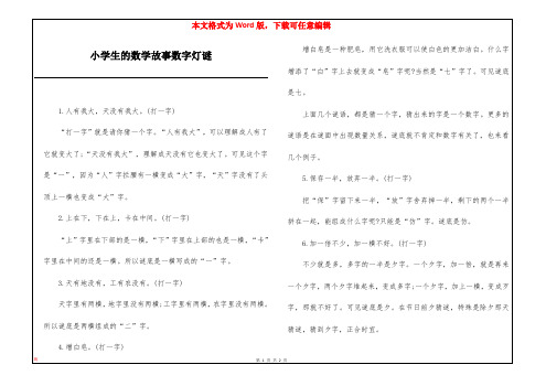 小学生的数学故事数字灯谜