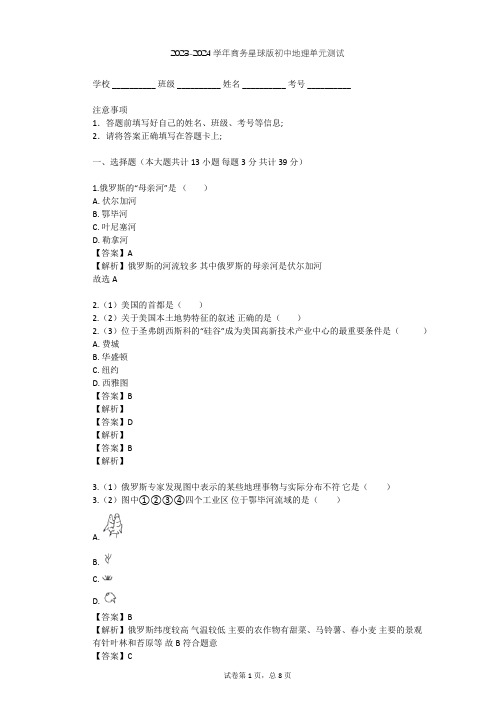 2023-2024学年初中地理商务星球版七年级下第8章 不同发展类型的国家单元测试(含答案解析)