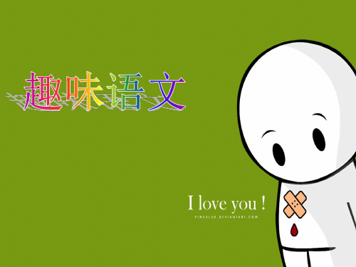 趣味语文(1)