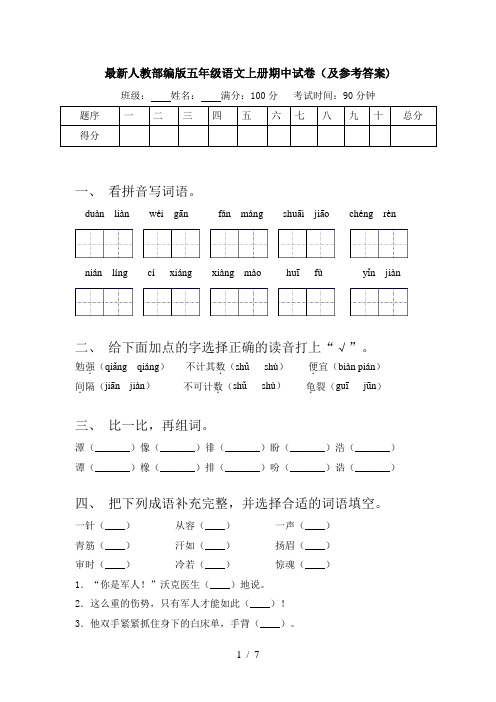 最新人教部编版五年级语文上册期中试卷(及参考答案)