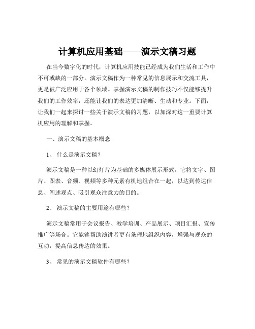 计算机应用基础——演示文稿习题